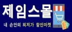 제임스몰 - 내 손안의 최저가 할인마켓